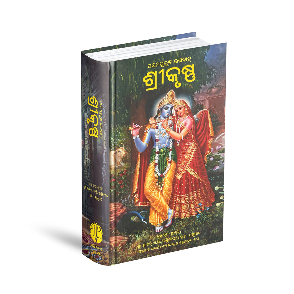 Odia Krishna Book | The Supreme Personality of Godhead by Srila Prabhupada