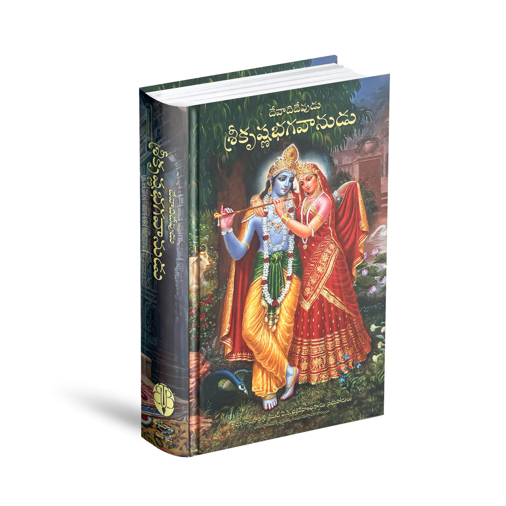 Telugu Krishna Book | The Supreme Personality of Godhead by Srila Prabhupada