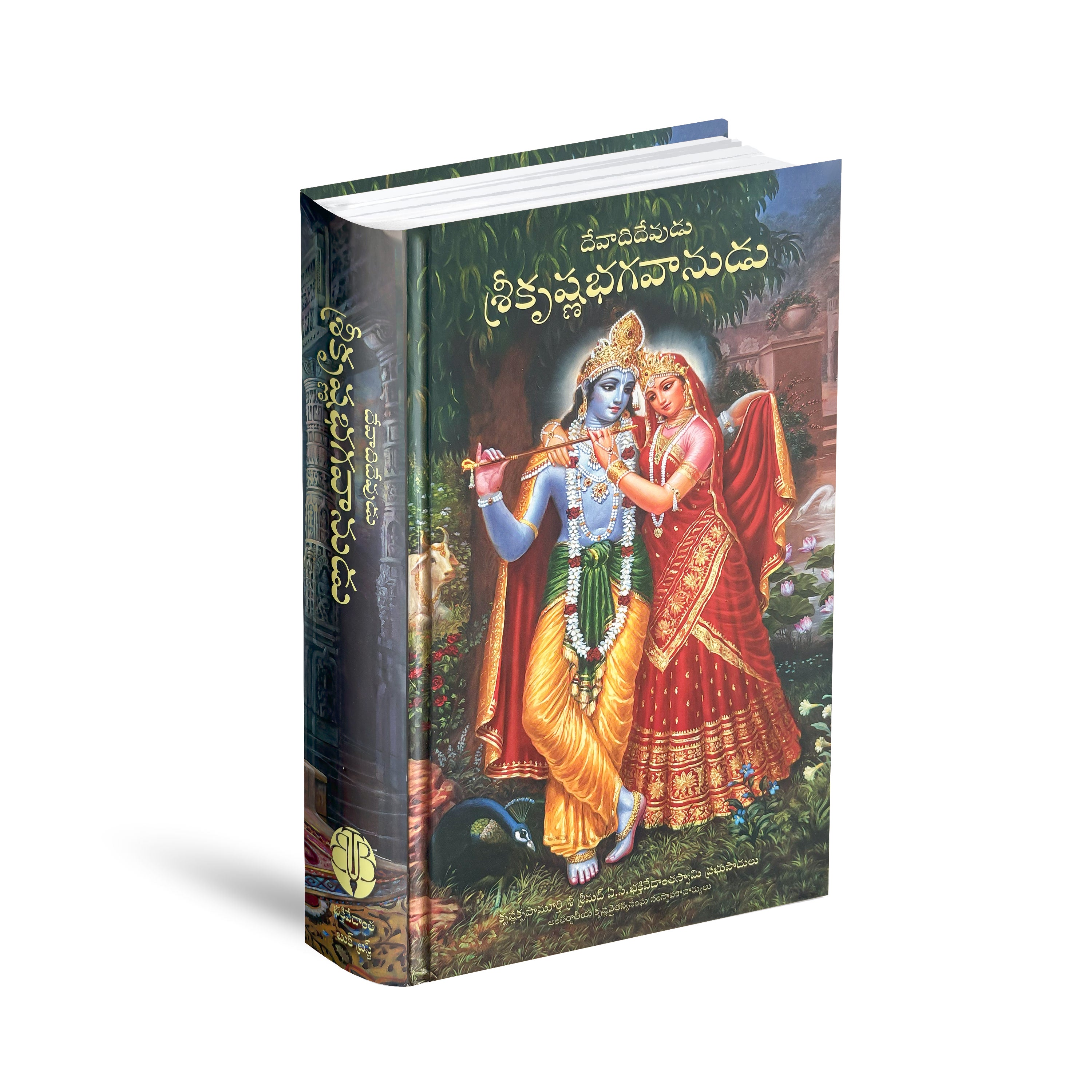 Telugu Krishna Book | The Supreme Personality of Godhead by Srila Prabhupada