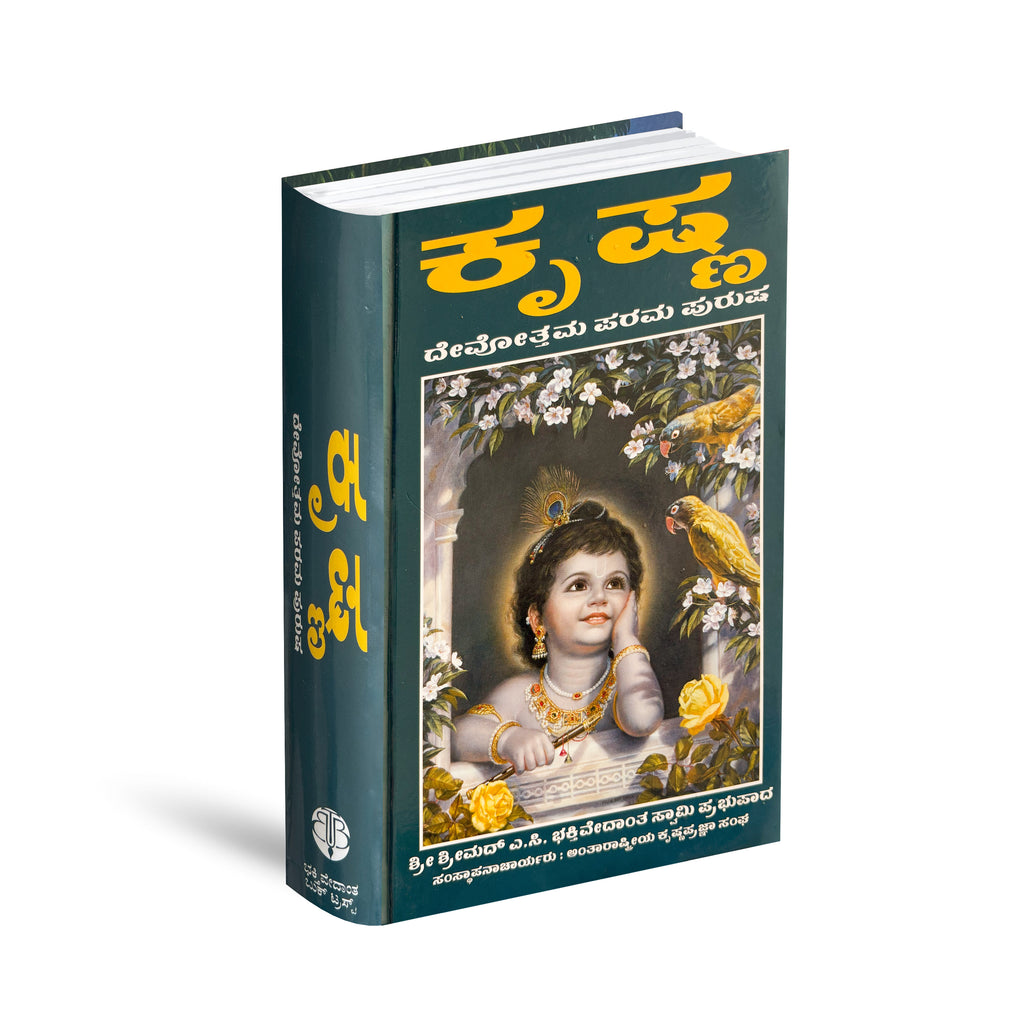 Kannada Krishna Book | The Supreme Personality of Godhead by Srila Prabhupada
