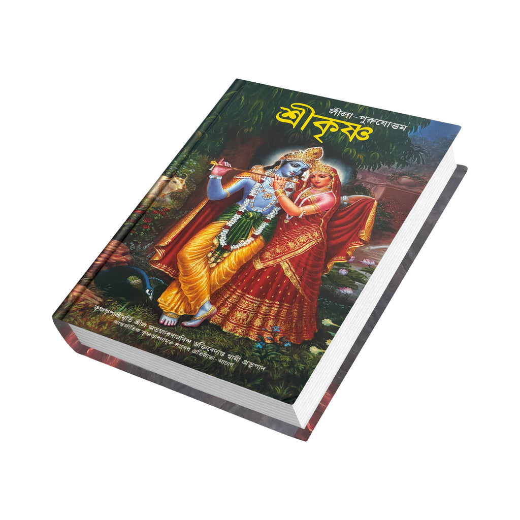 Bengali Krishna Book | The Supreme Personality of Godhead by Srila Prabhupada
