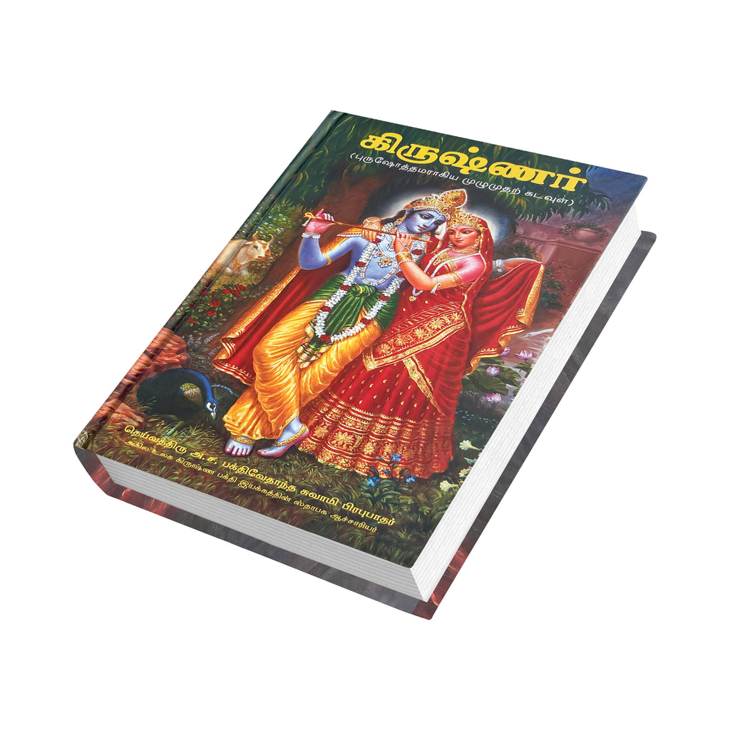 Tamil Krishna Book | The Supreme Personality of Godhead by Srila Prabhupada