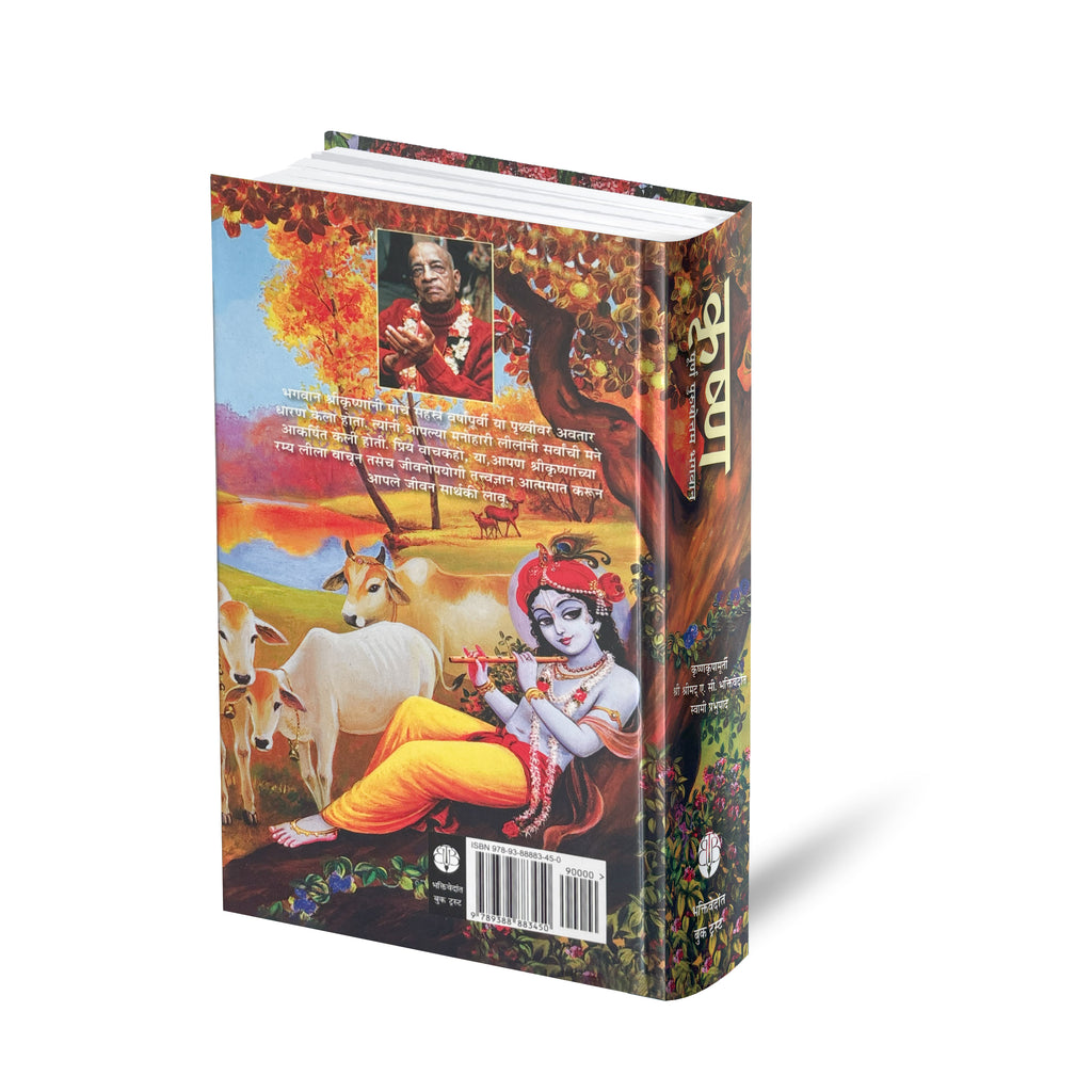 Marathi Krishna Book | The Supreme Personality of Godhead by Srila Prabhupada