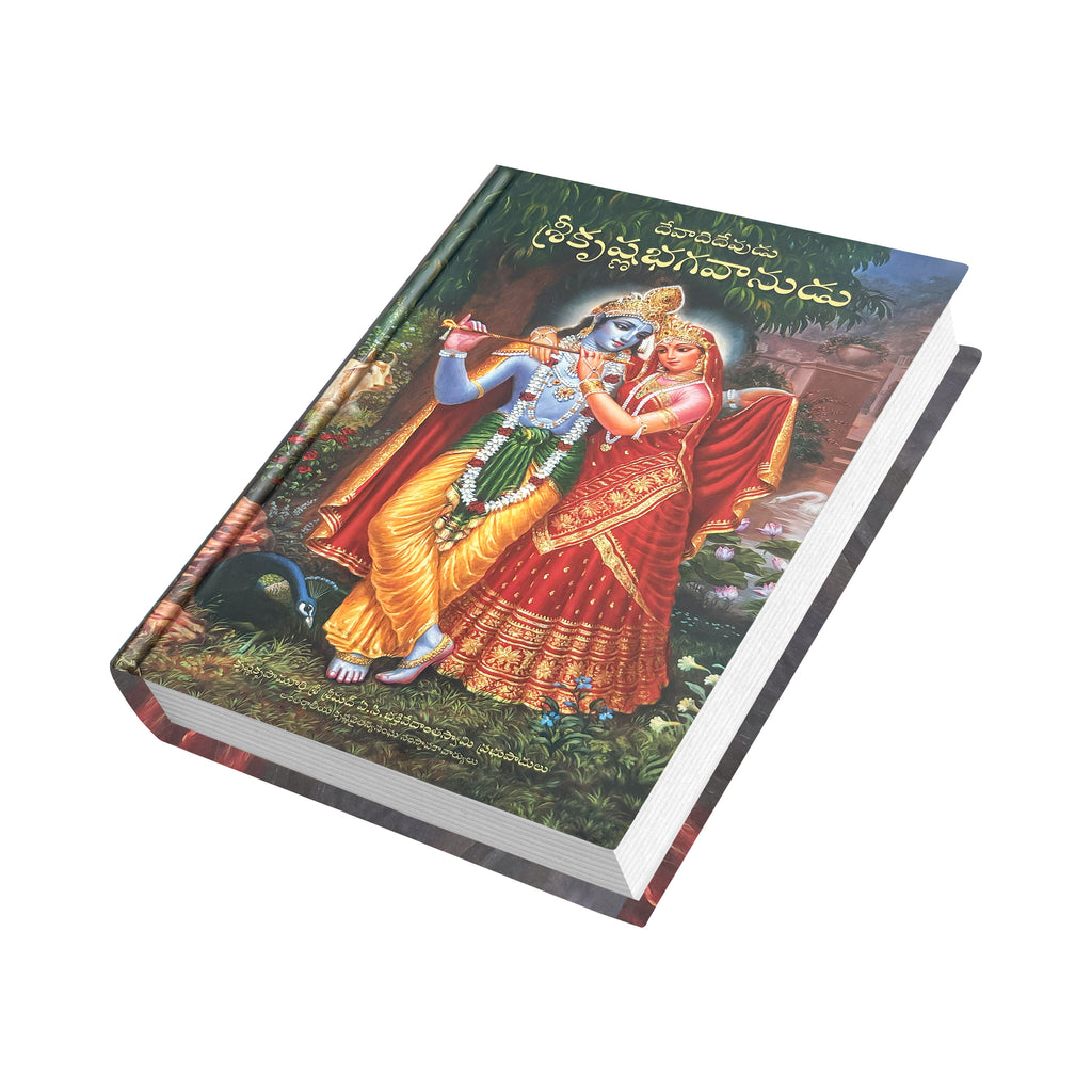 Telugu Krishna Book | The Supreme Personality of Godhead by Srila Prabhupada