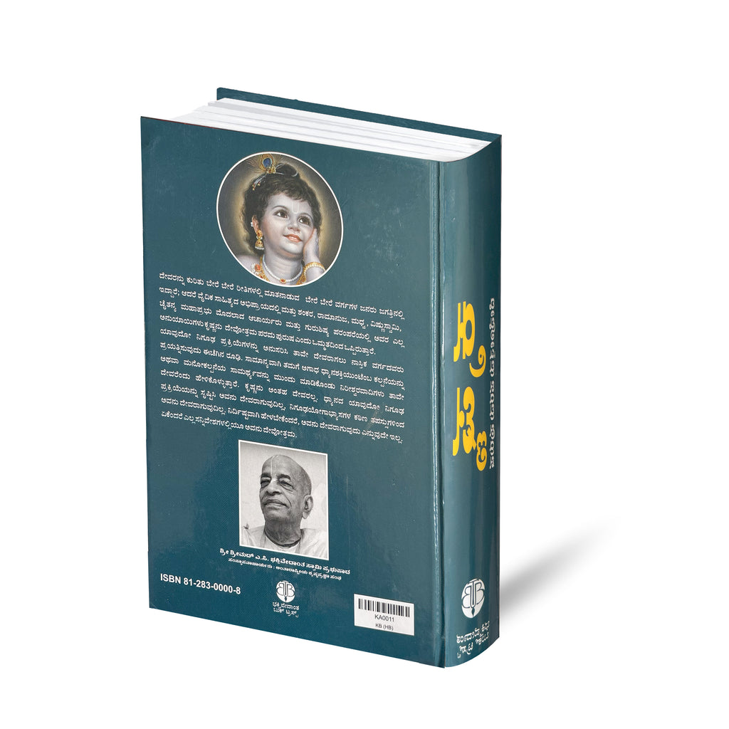 Kannada Krishna Book | The Supreme Personality of Godhead by Srila Prabhupada