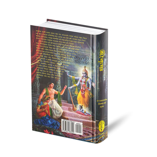 Bengali Krishna Book | The Supreme Personality of Godhead by Srila Prabhupada