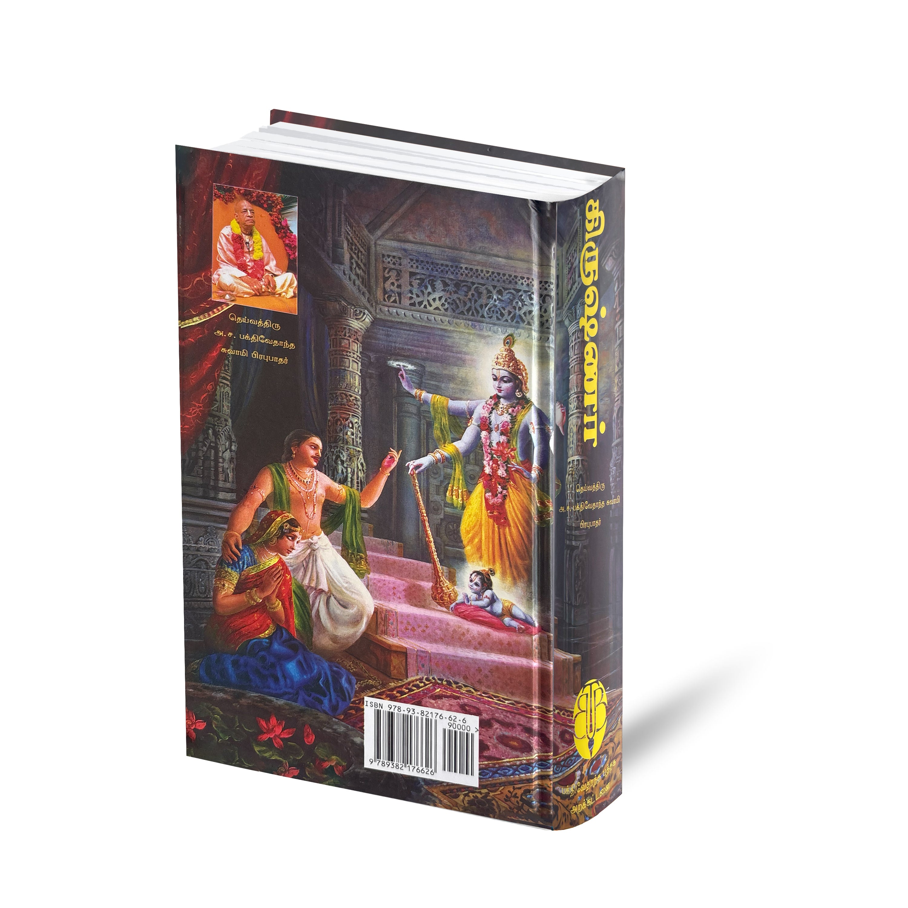 Tamil Krishna Book | The Supreme Personality of Godhead by Srila Prabhupada