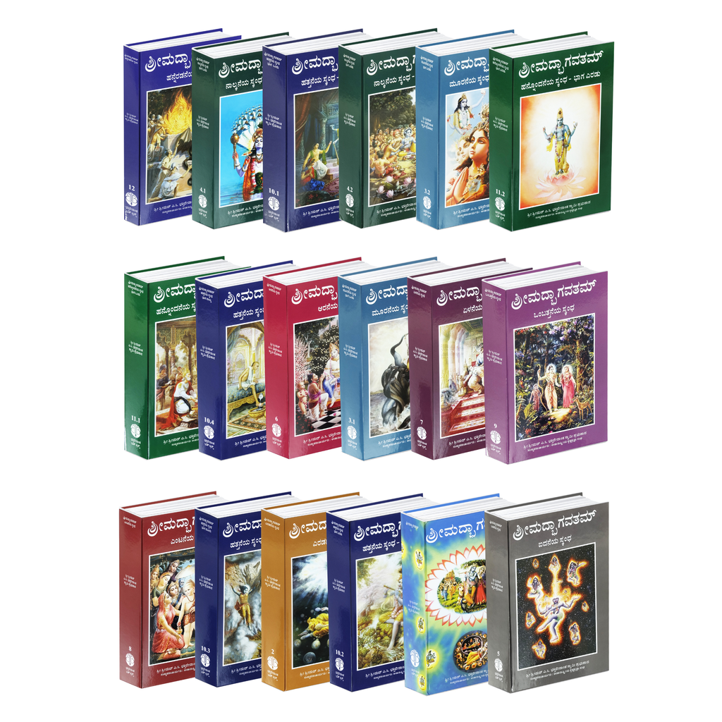 Kannada Srimad Bhagavatam Complete 12 Cantos 18 Volume Set – By Srila Prabhupada