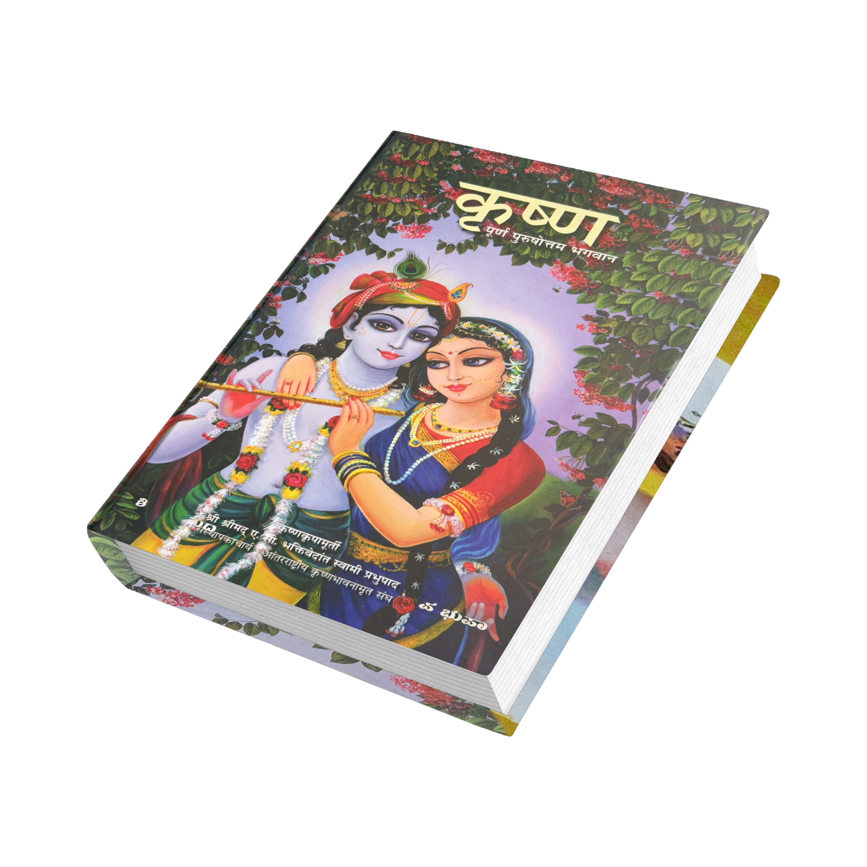 Marathi Krishna Book | The Supreme Personality of Godhead by Srila Prabhupada