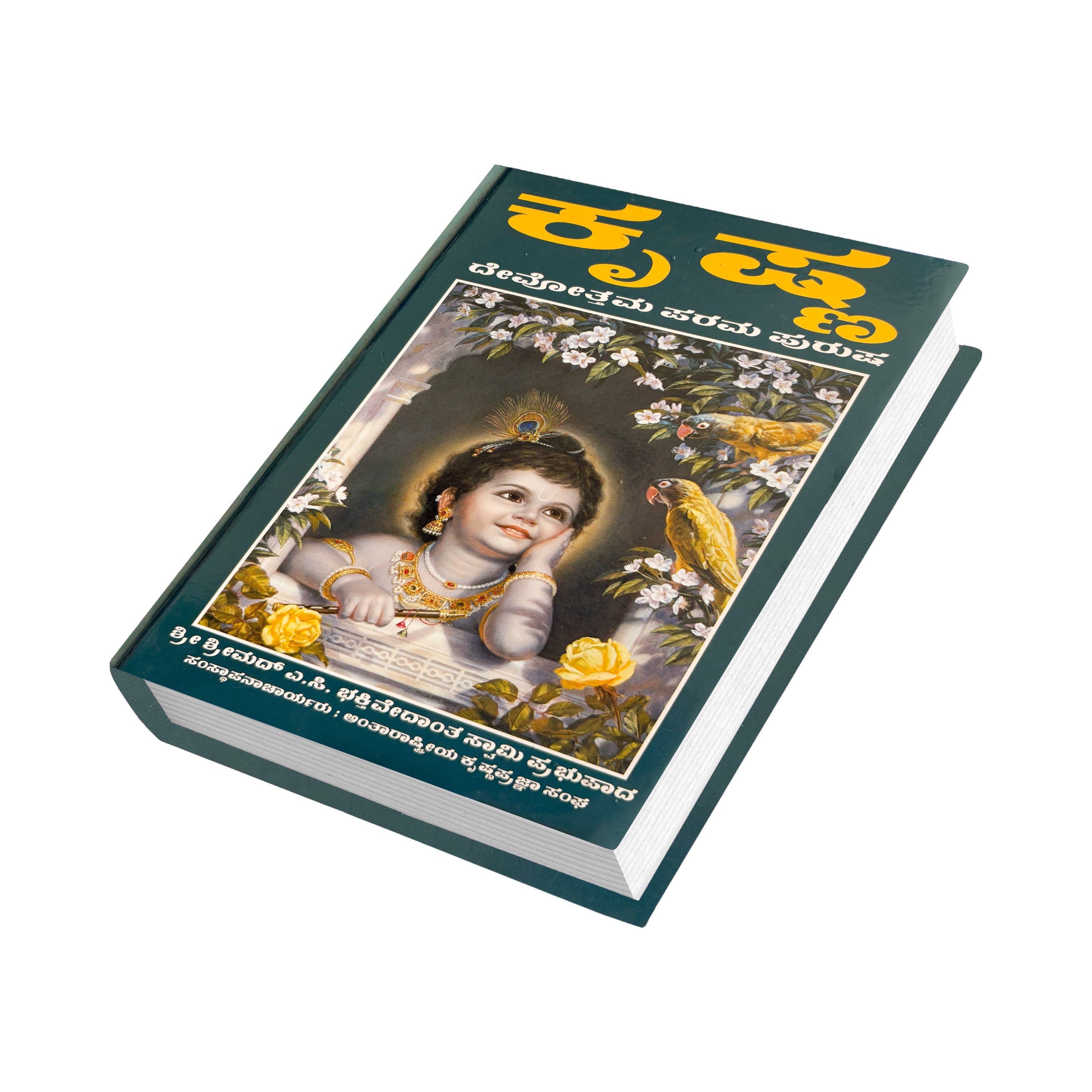 Kannada Krishna Book | The Supreme Personality of Godhead by Srila Prabhupada