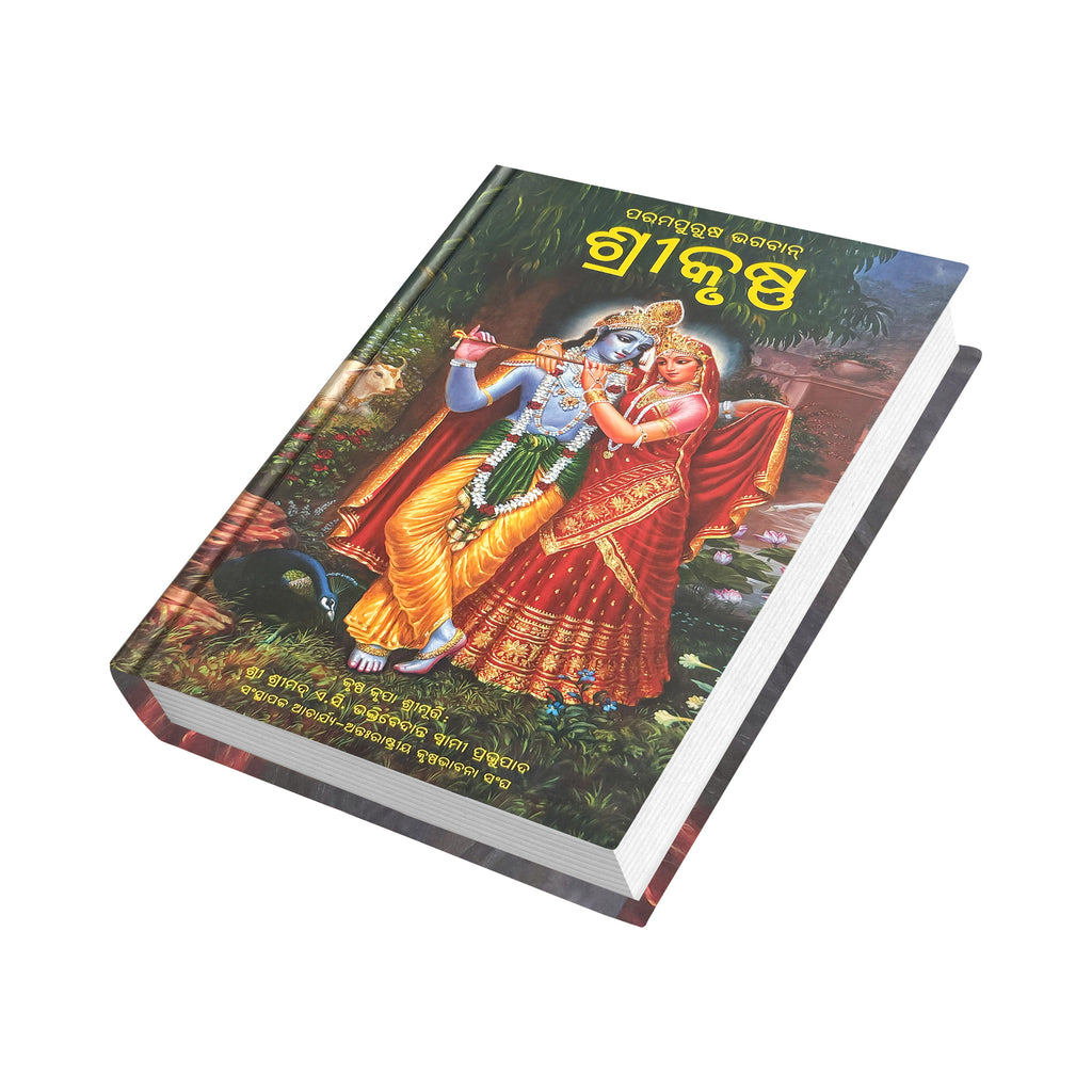 Odia Krishna Book | The Supreme Personality of Godhead by Srila Prabhupada