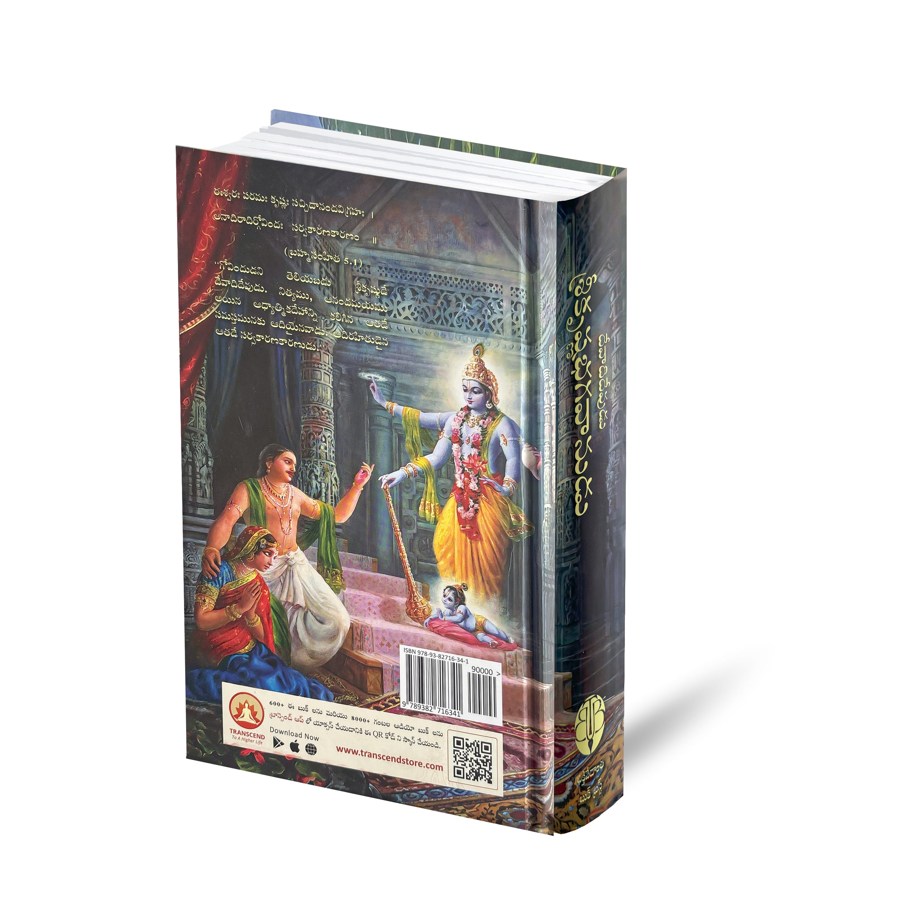 Telugu Krishna Book | The Supreme Personality of Godhead by Srila Prabhupada