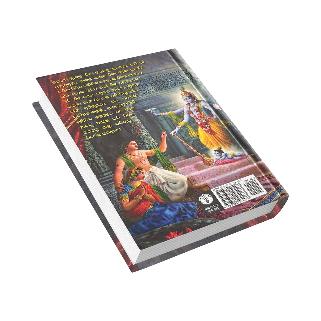 Odia Krishna Book | The Supreme Personality of Godhead by Srila Prabhupada