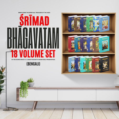 Bengali Srimad Bhagavatam Complete 12 Cantos 18 Volume Set – By Srila Prabhupada