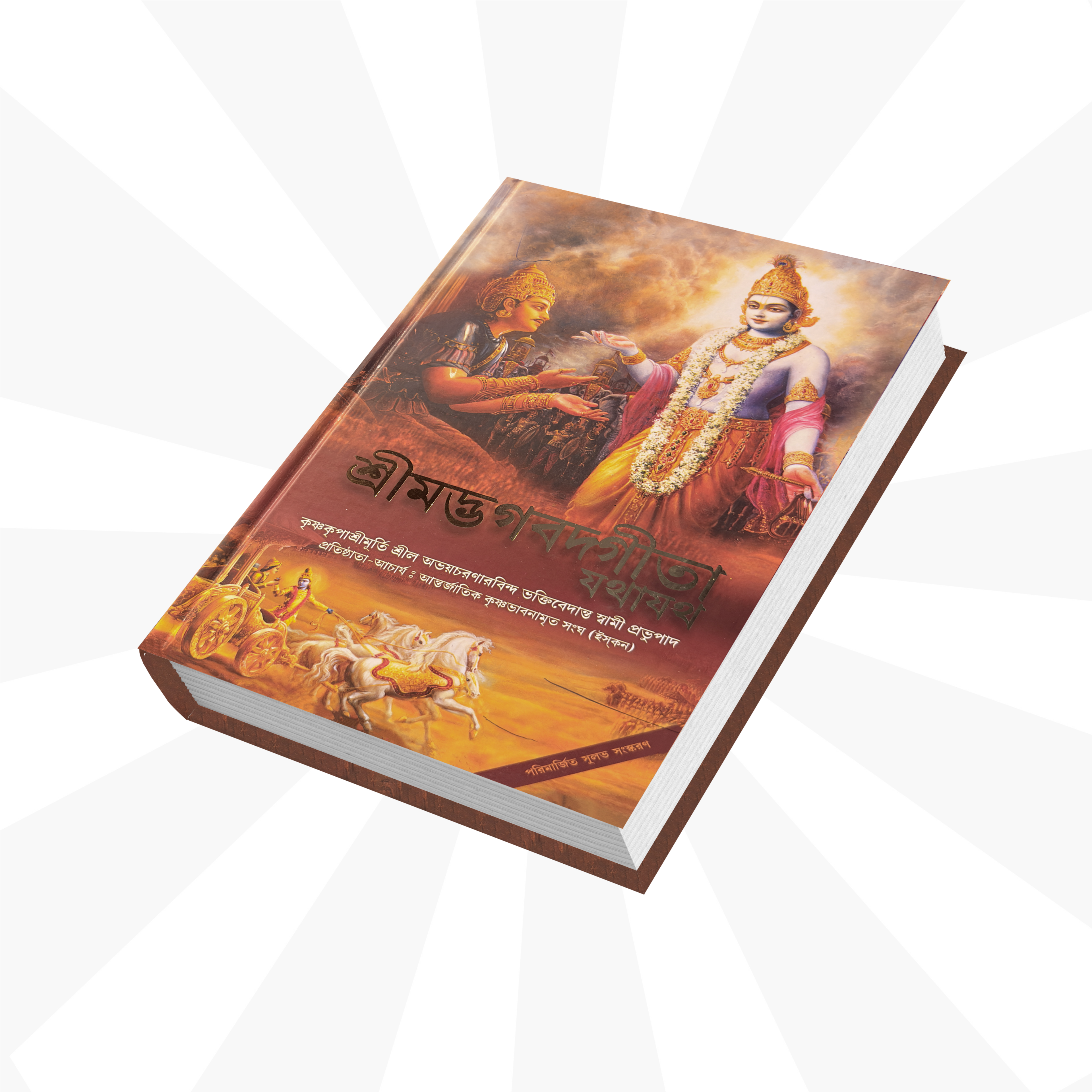 Bengali  Bhagavad Gita by His Divine Grace A.C. Bhaktivedanta Swami Prabhupada