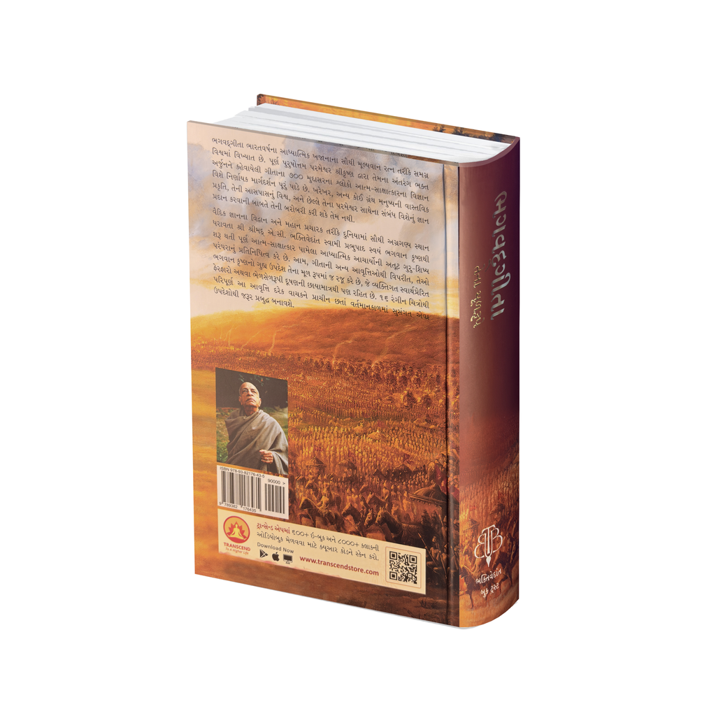 Gujarati Gita by His Divine Grace A.C. Bhaktivedanta Swami Prabhupada