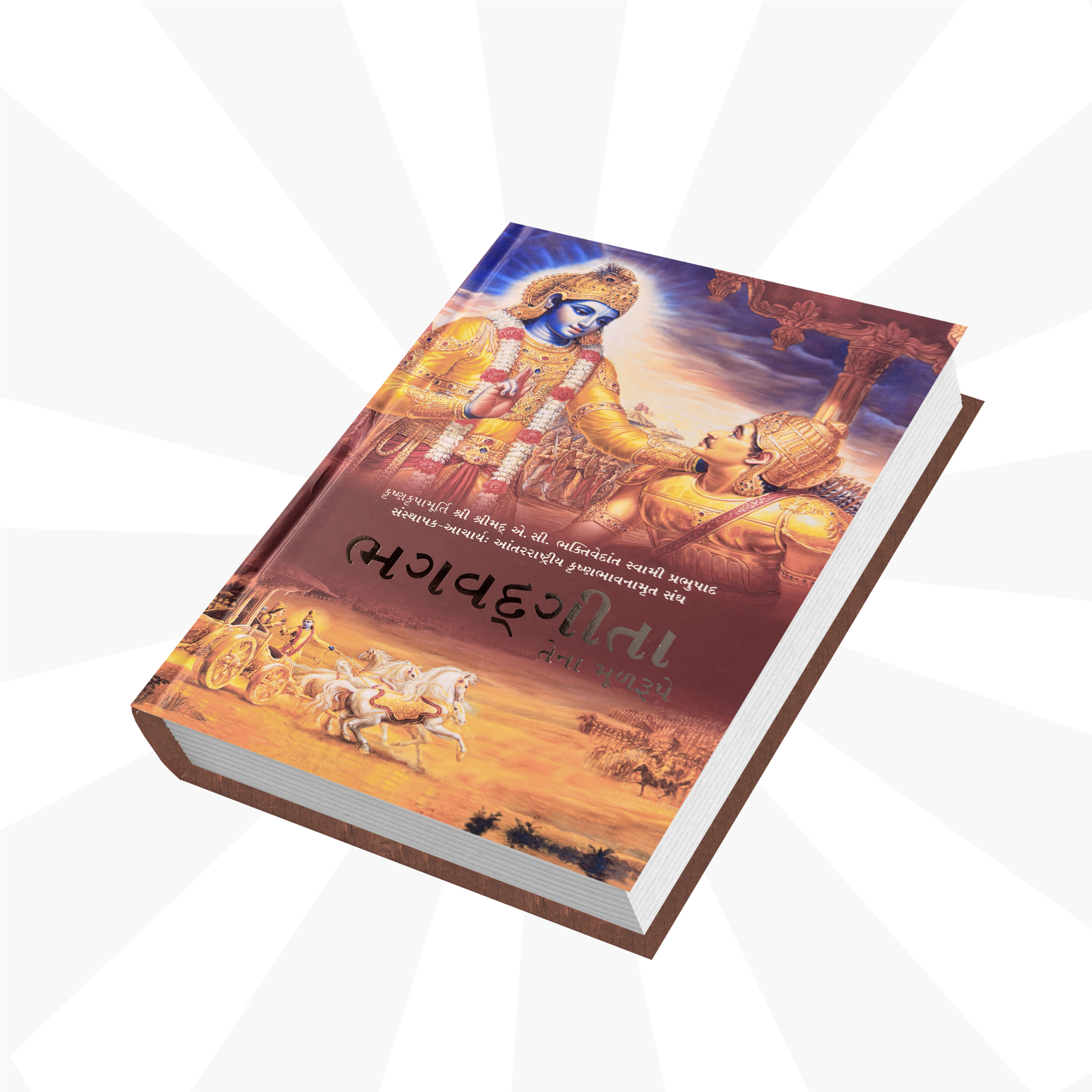 Gujarati Gita by His Divine Grace A.C. Bhaktivedanta Swami Prabhupada