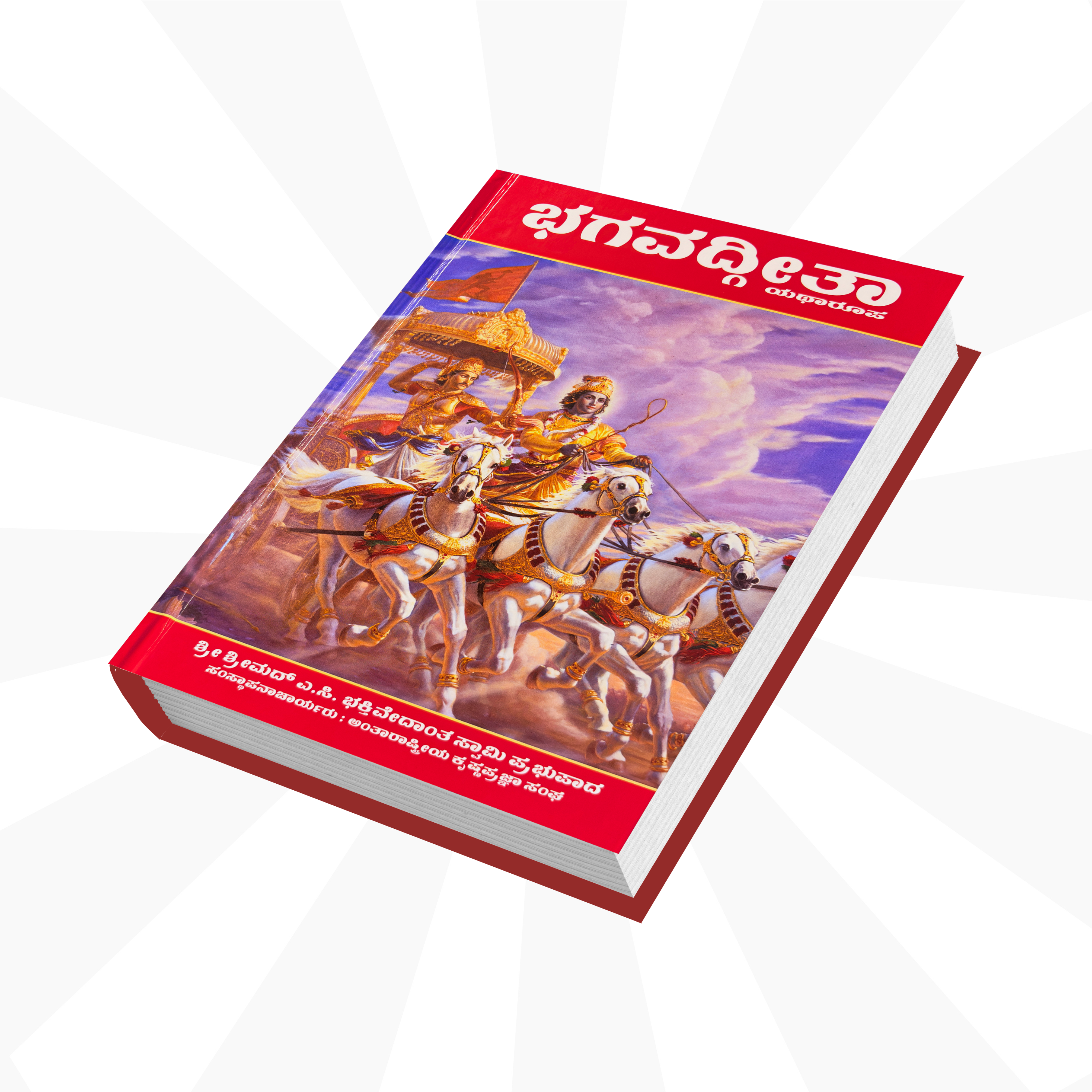 Kannada Bhagavad Gita by His Divine Grace A.C. Bhaktivedanta Swami Prabhupada