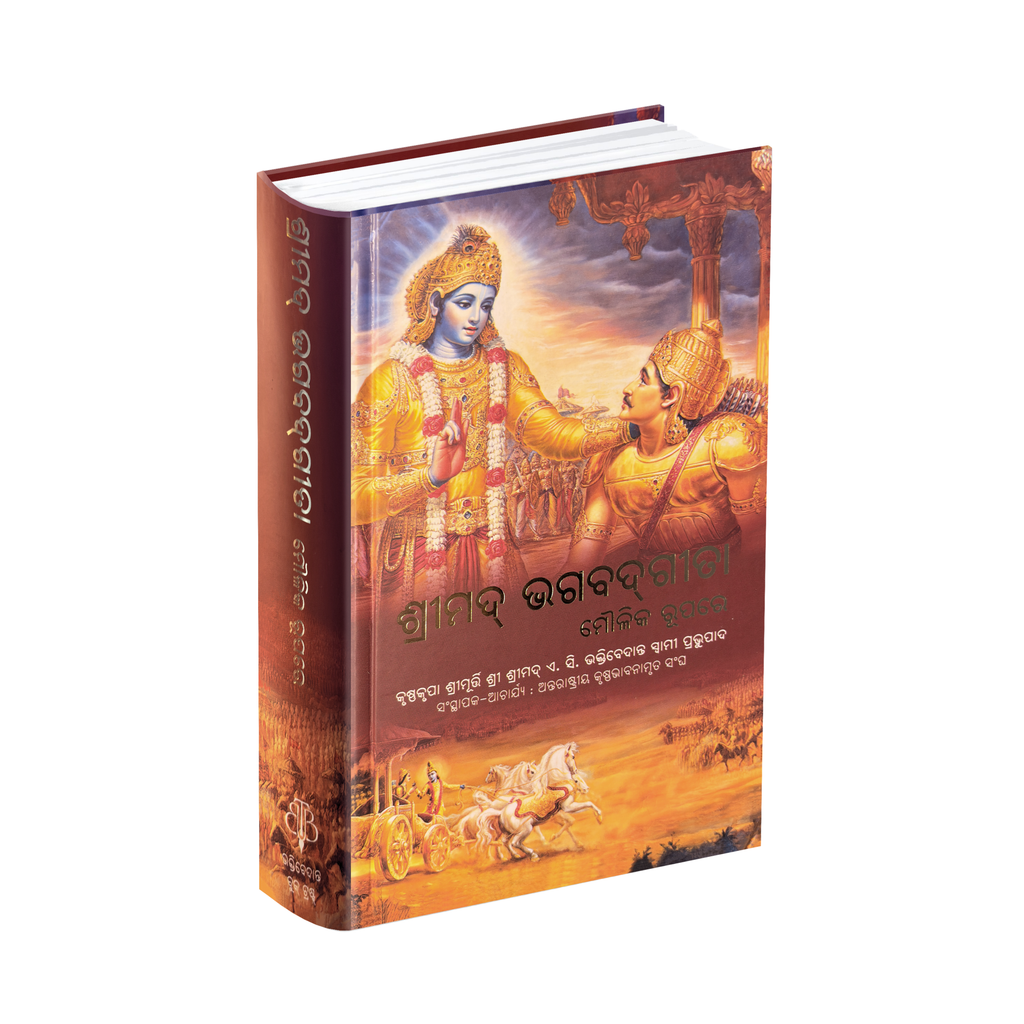 Odia Gita by His Divine Grace A.C. Bhaktivedanta Swami Prabhupada