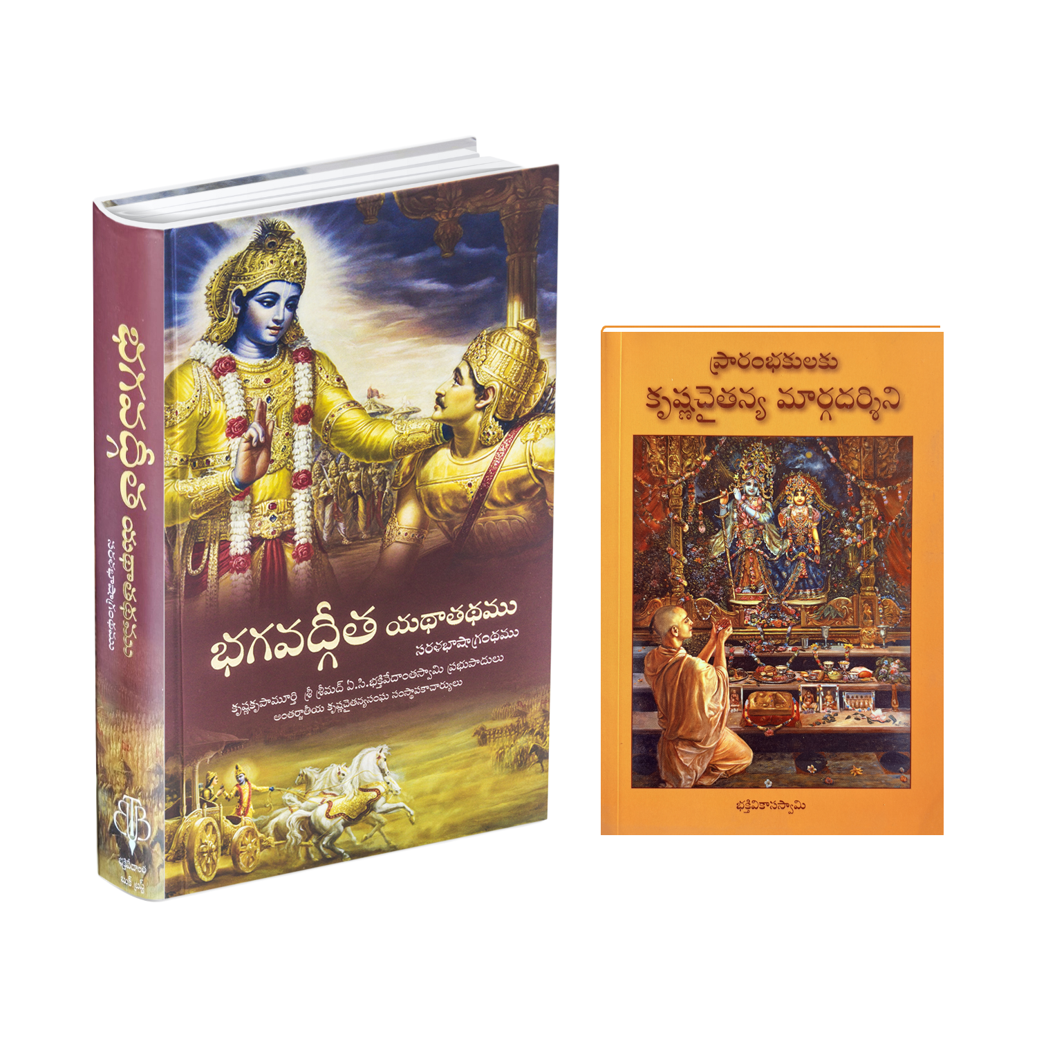 Bhagavad Gita As It Is (Telugu) And A Beginner’s Guide to Krishna Consciousness (Telugu) Combo Pack