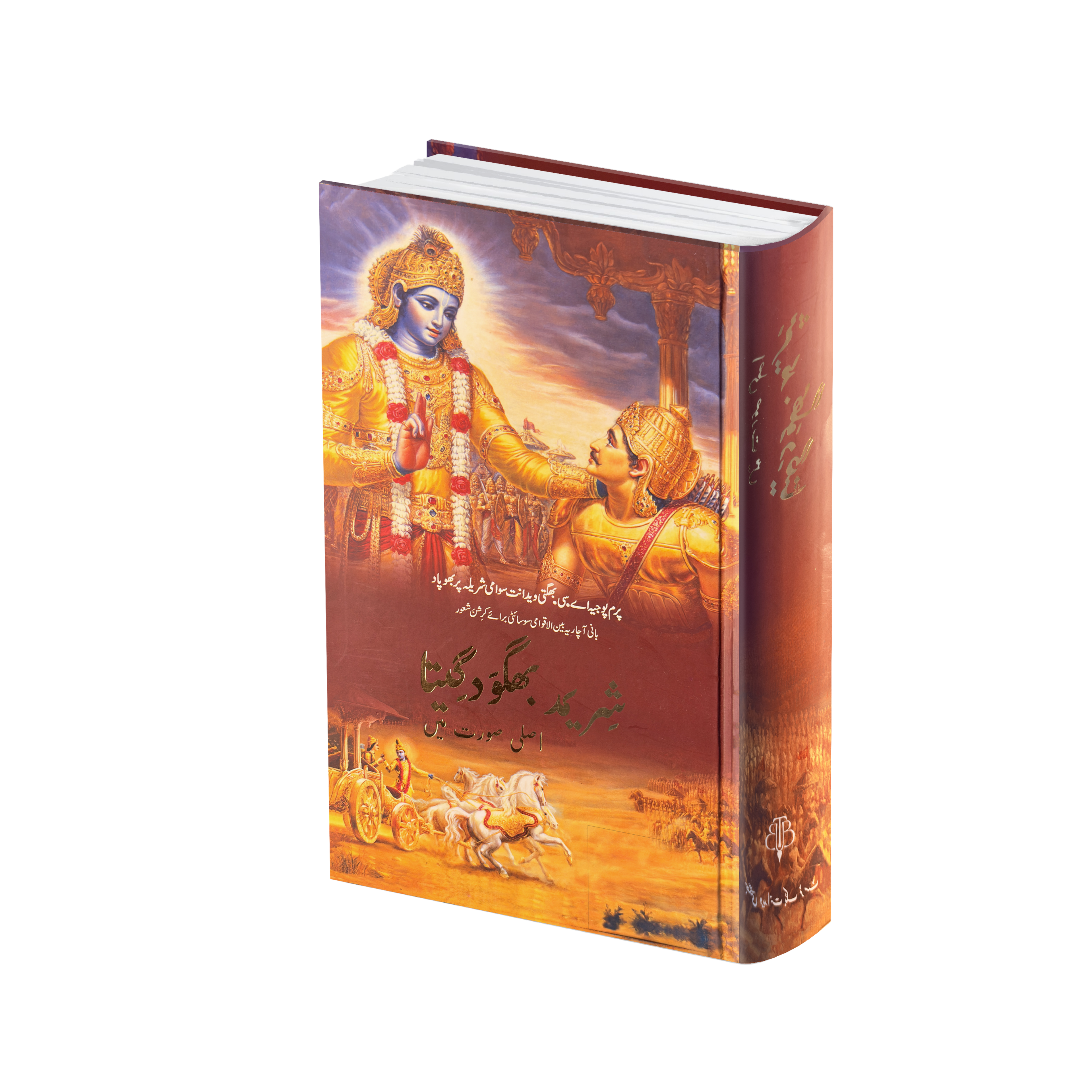 Urdu Gita by His Divine Grace A.C. Bhaktivedanta Swami Prabhupada