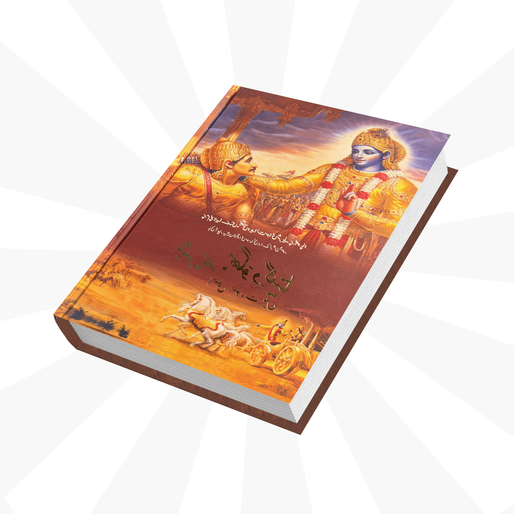 Urdu Gita by His Divine Grace A.C. Bhaktivedanta Swami Prabhupada